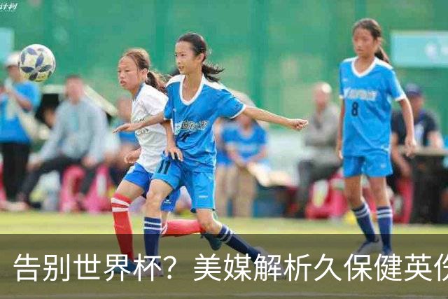 告别世界杯？美媒解析久保健英伤情 最严重需恢复四到六周