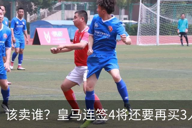 该卖谁？皇马连签4将还要再买3人，一线队25个名额已经超员1人