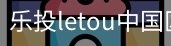 乐投letou